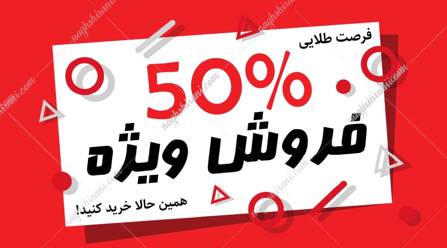 بنر تخفیف 50 درصد فروش ویژه|فایل فتوشاپ و ایلاستریتور-با فونت رایگان