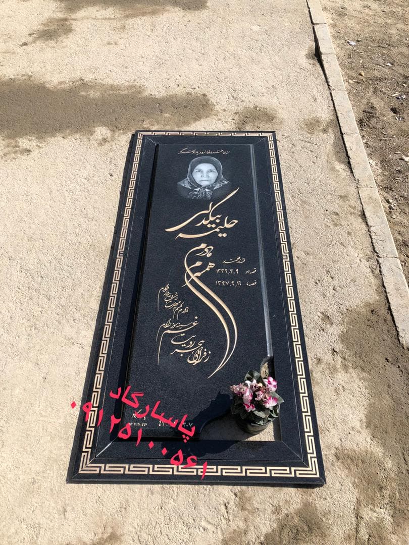 سنگ مزار گرانیت مشکی نطنز-سیمین-برزیل E12