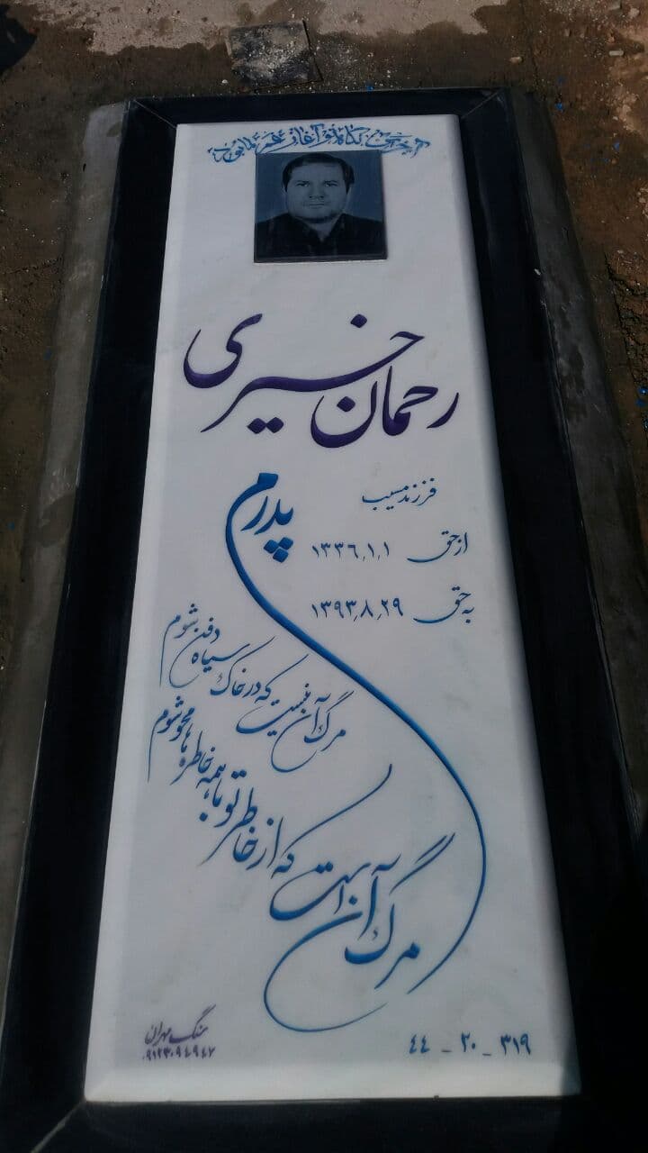 سنگ مزار نانو 1363