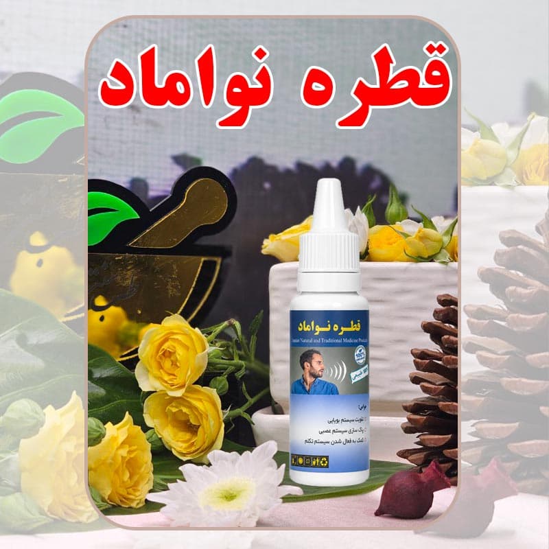 قطره نواماد دکتر طسام | برای خشکی، گرفتگی و خشونت صدا