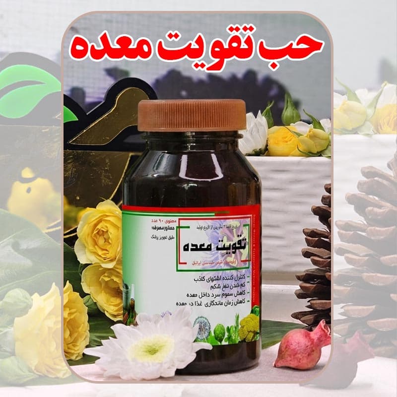 حب تقویت معده دکتر طسام؛ درمان قطعی سردی، نفخ و ورم معده