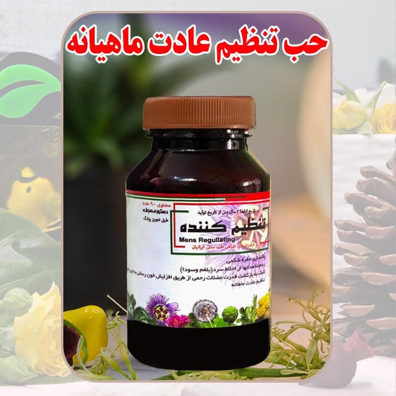 حب تنظیم عادت ماهیانه دکتر طسام | تنظیم پریود و تخمدان