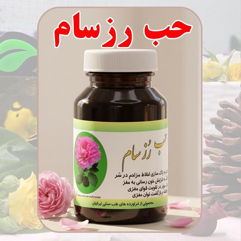 حب رزسام دکتر طسام | تقویت مغز، حافظه و افزایش تمرکز
