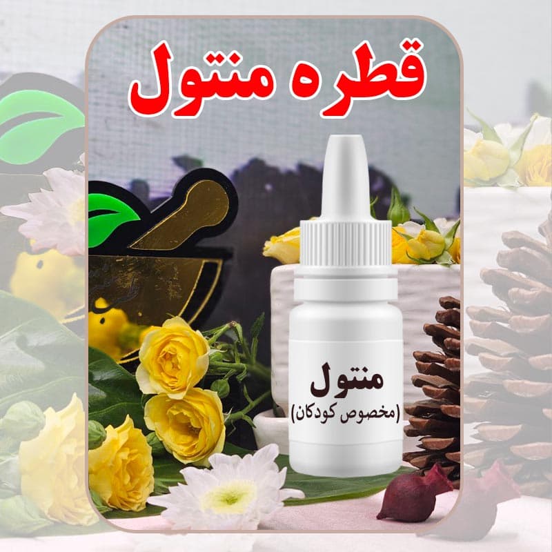 قطره منتول (مخصوص کودکان)
