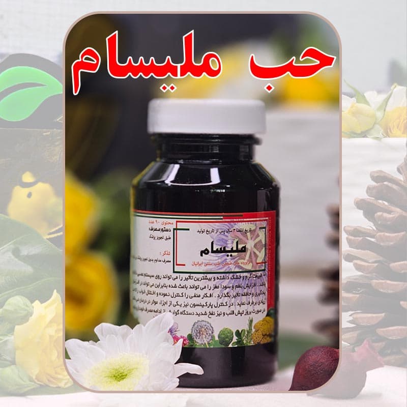 حب ملیسام (بادرنجبویه) دکتر طسام | تقویت‌کننده اعصاب | افزایش حافظه