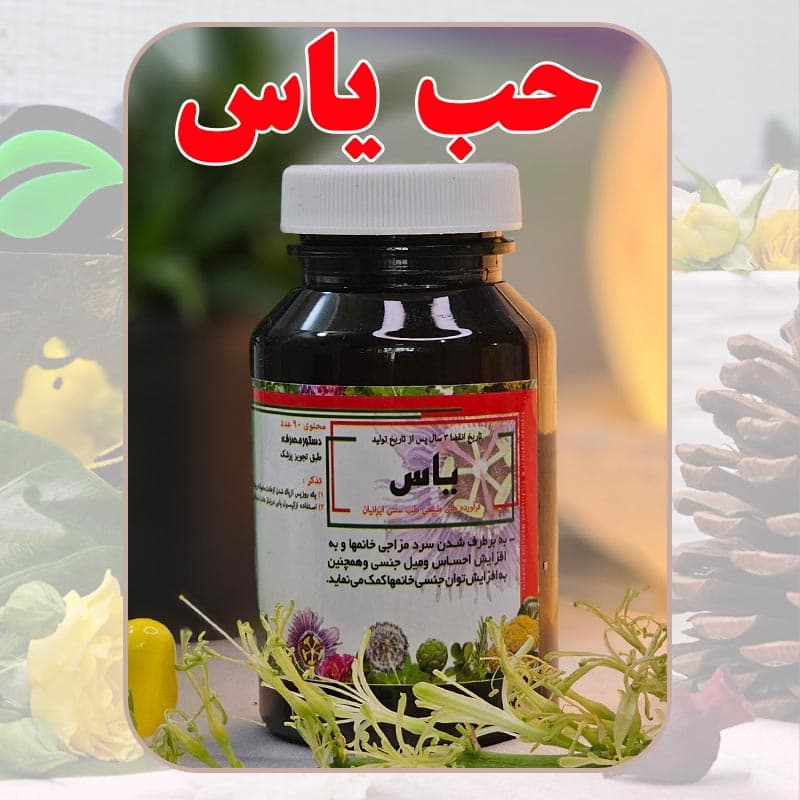 حب یاس دکتر طسام | پشتیبان طبیعی افزایش میل و توان جنسی بانوان