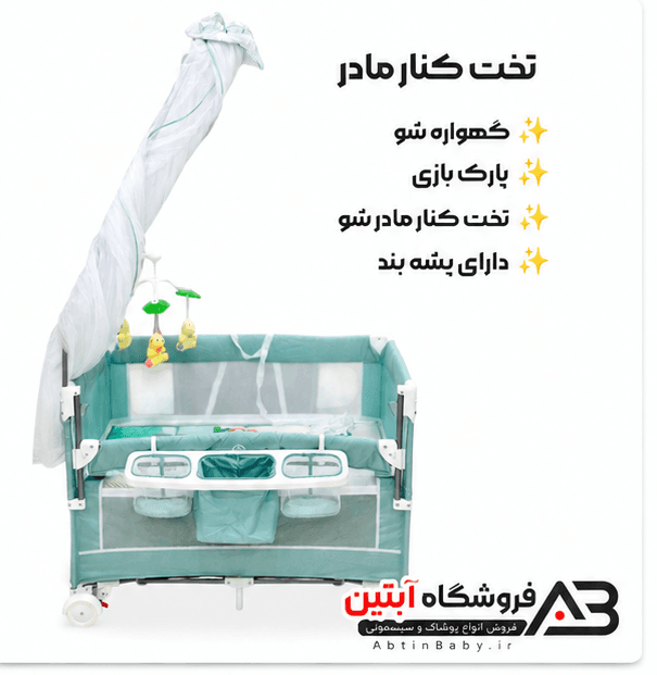 تخت کنار مادر و پارک بازی کول بی بی cool baby مدل P962NC