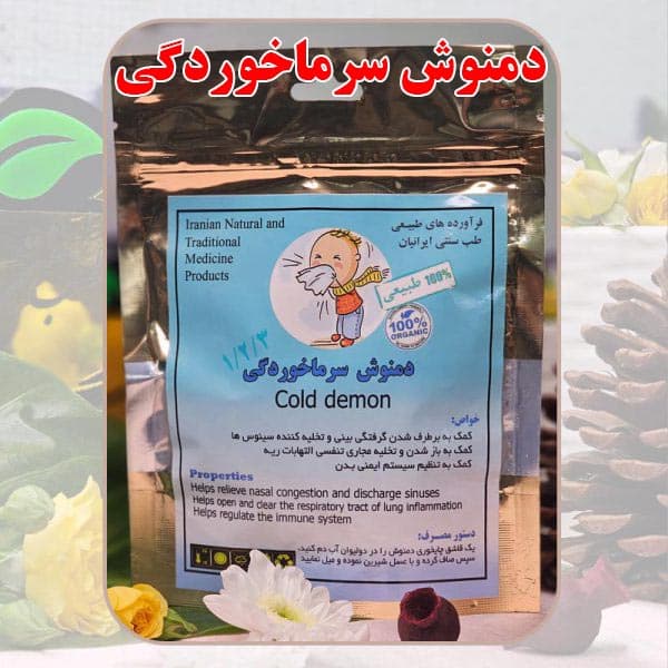 دمنوش سرماخوردگی ۱،۲،۳ دکتر طسام کنترل سرفه و تب ناشی از سرماخوردگی