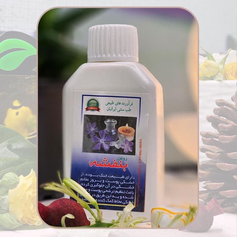 روغن بنفشه دکتر طسام رفع خشکی پوست و تنظیم ترشحی پوست و مخاط