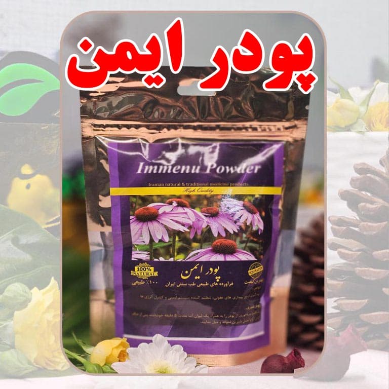 پودر ایمن دکتر طسام تعدیل کننده سیستم ایمنی