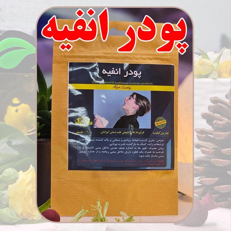 پودر انفیه (عطسه‌آور) دکتر طسام | پاکسازی سینوس و بازگشت بویایی — تصویر ۲