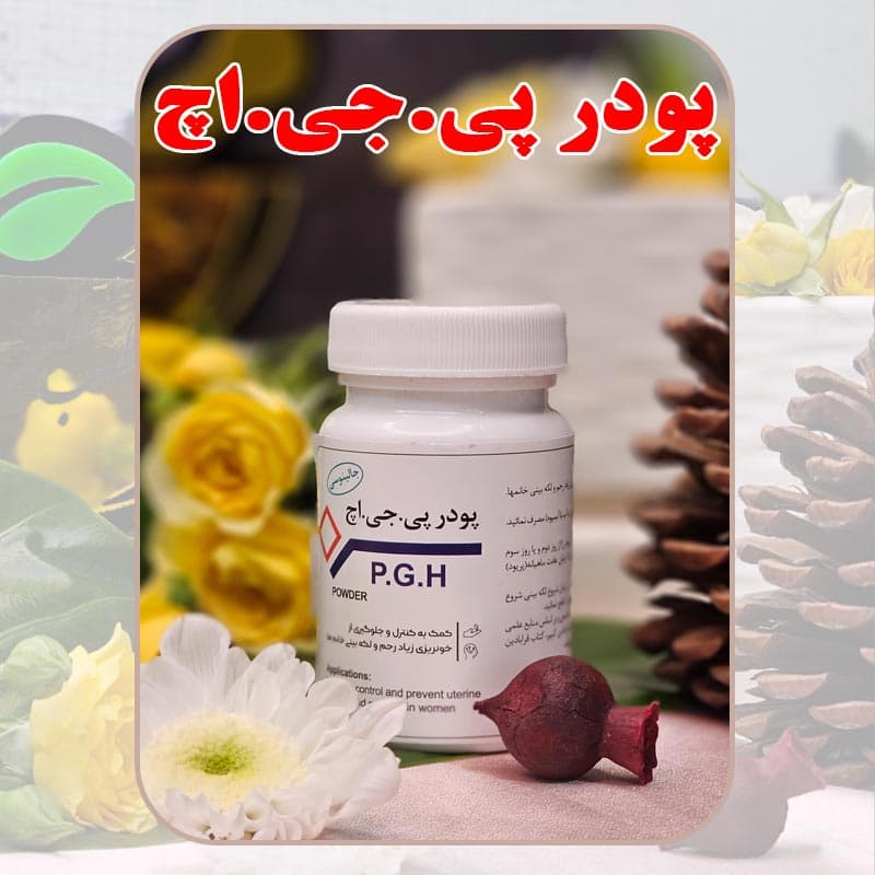 پودر PGH دکتر طسام کمک به کنترل و جلوگیری از خونریزی رحم و لکه بینی خانمها