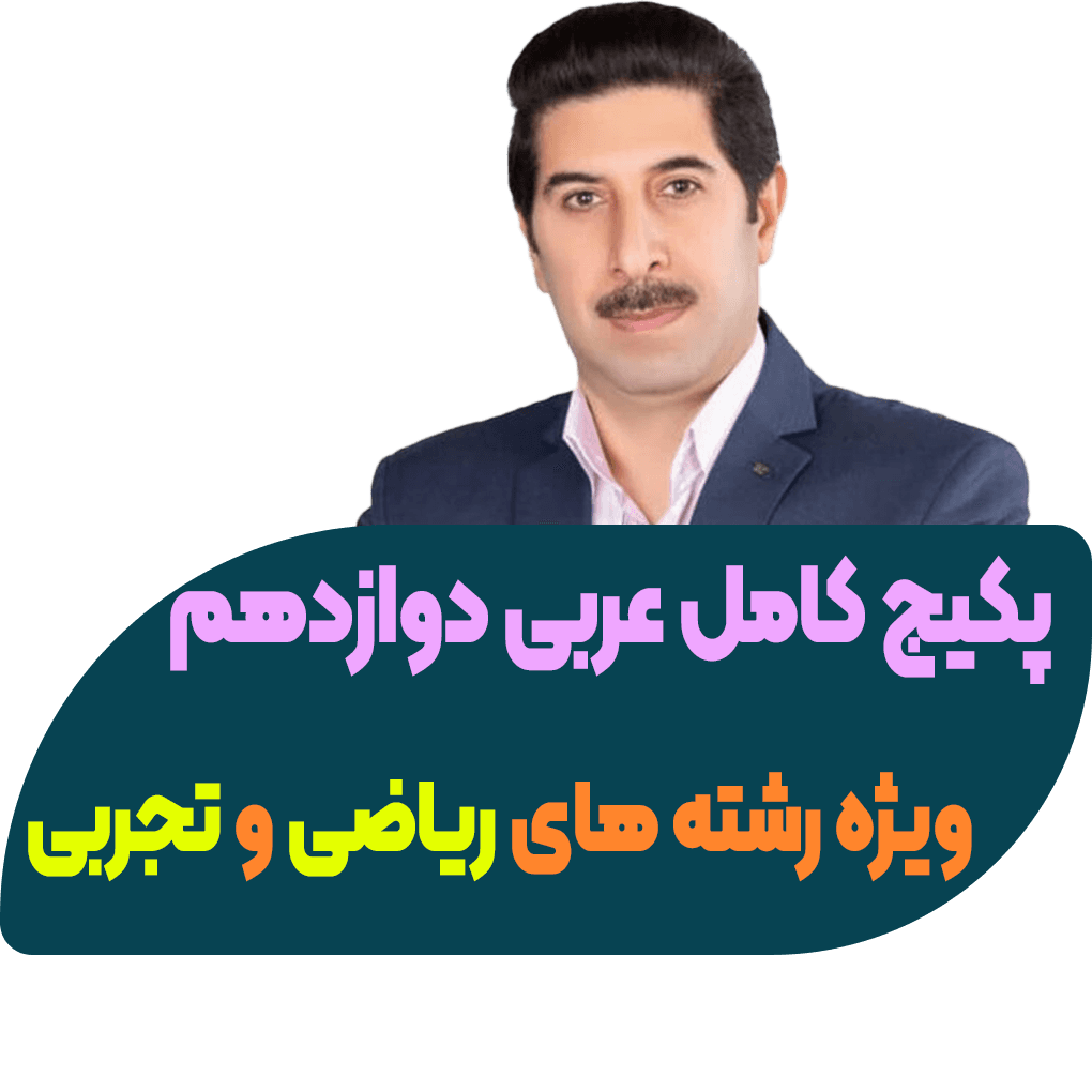 پکیج کامل عربی دوازدهم