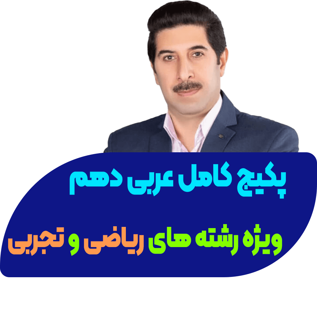 پکیج کامل درس عربی دهم