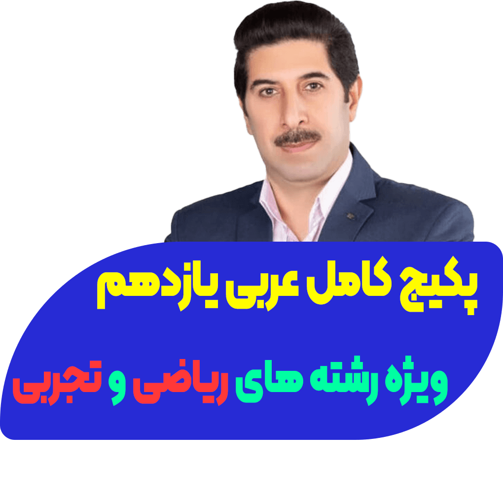 پکیج کامل عربی یازدهم — تصویر ۲