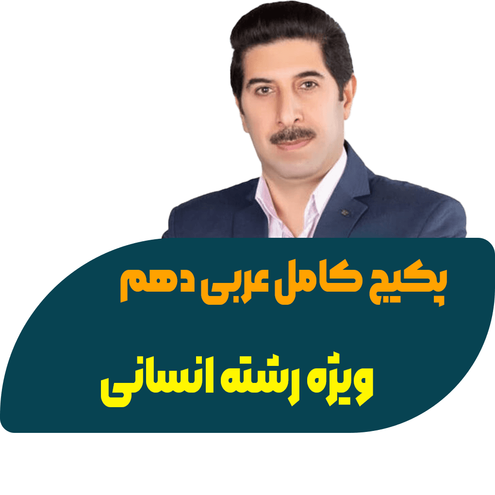 پکیج کامل عربی دهم انسانی