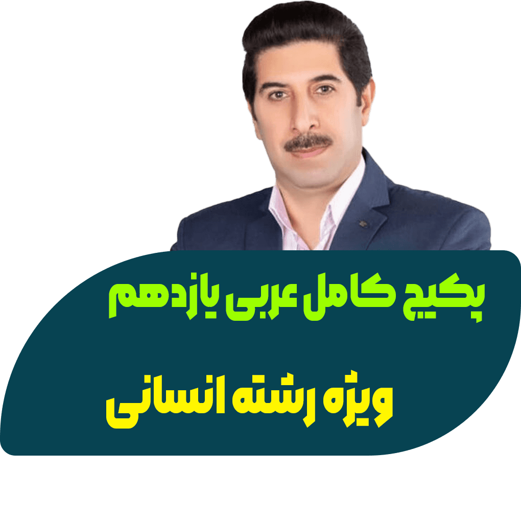 پکیج کامل عربی یازدهم انسانی