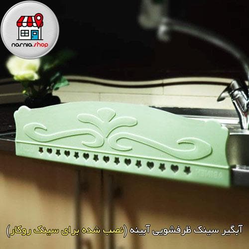 آبگیر سینک ظرفشویی آبینه 3 سانت — تصویر ۳