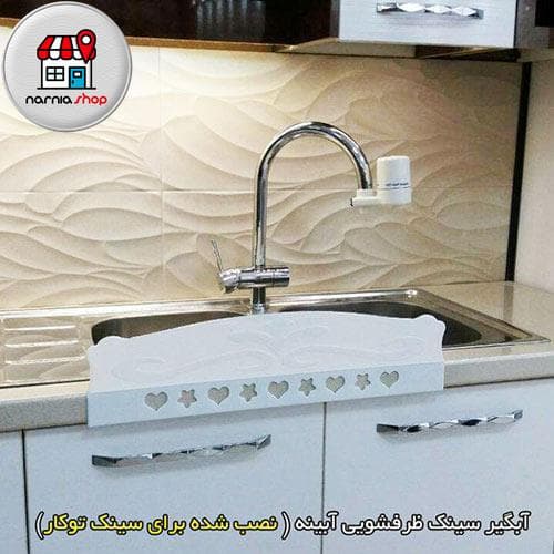 آبگیر سینک ظرفشویی آبینه 3 سانت — تصویر ۵