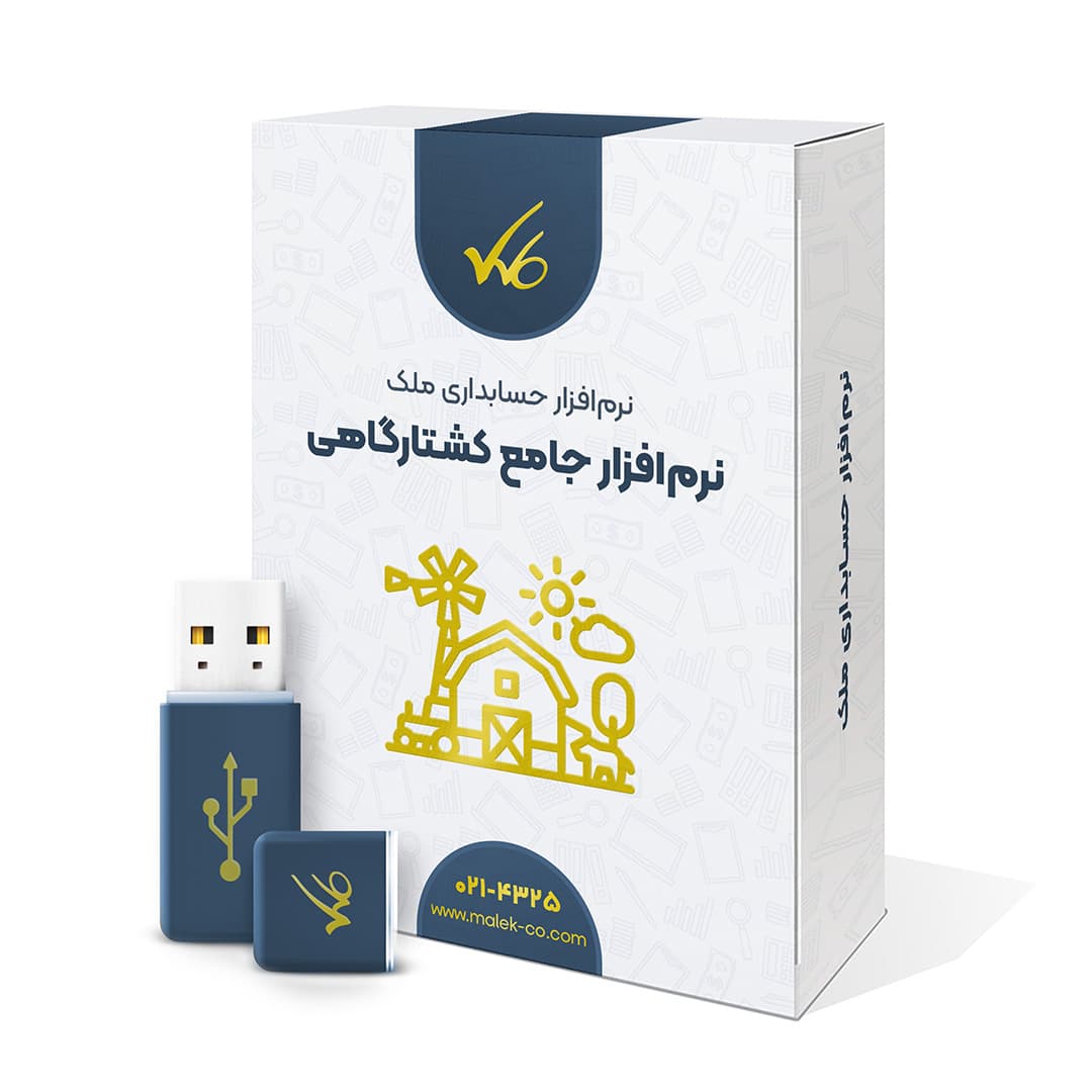 نرم افزار کشتارگاهی ( دام ) ملک – نسخه آنلاین