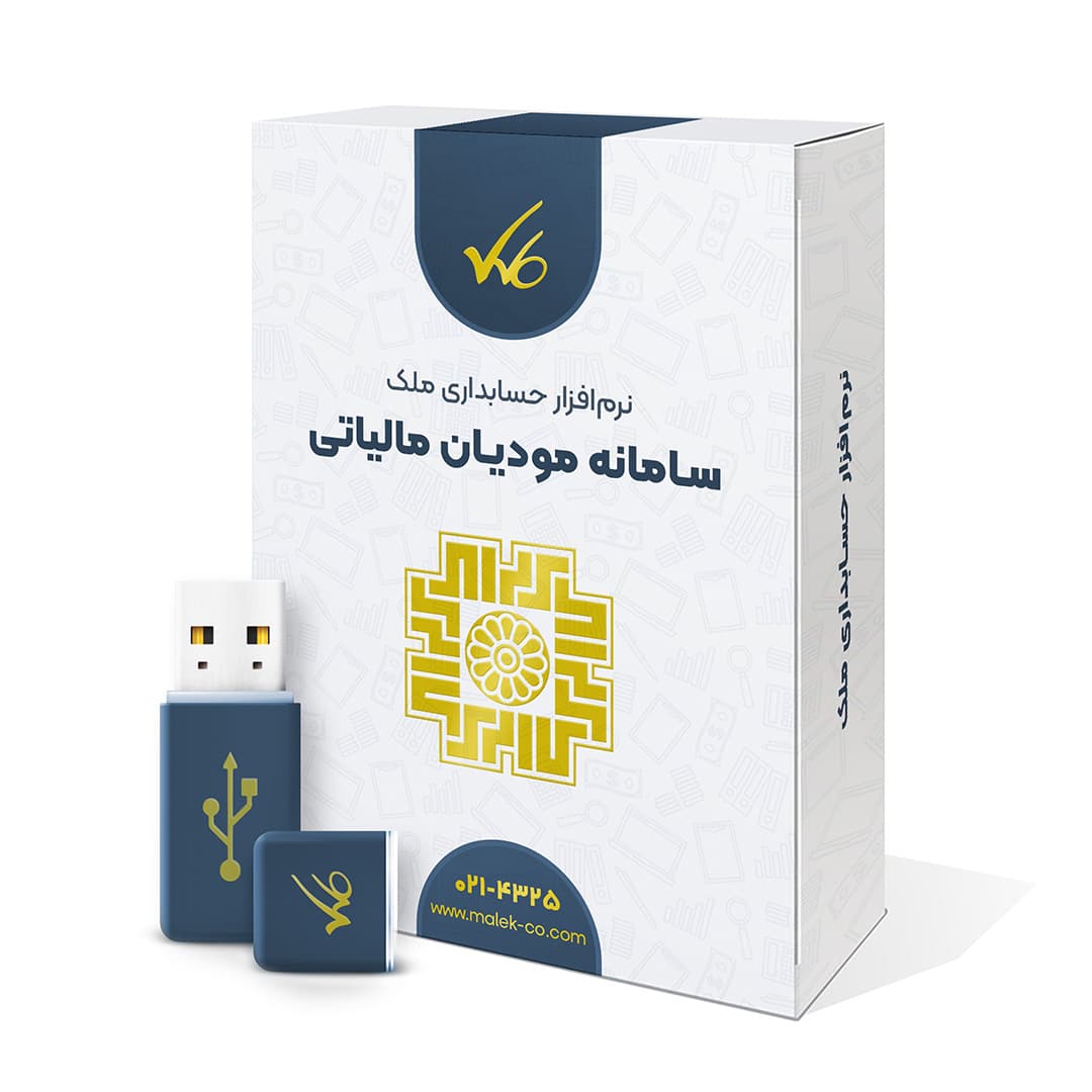 نرم افزار سامانه مودیان مستقل ملک – نسخه آنلاین
