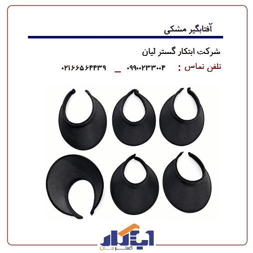 آفتابگیر مشکی - ابتکار گستر لیان