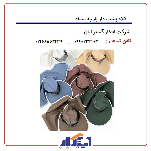 کلاه پشت دار پارچه سبک - ابتکار گستر لیان