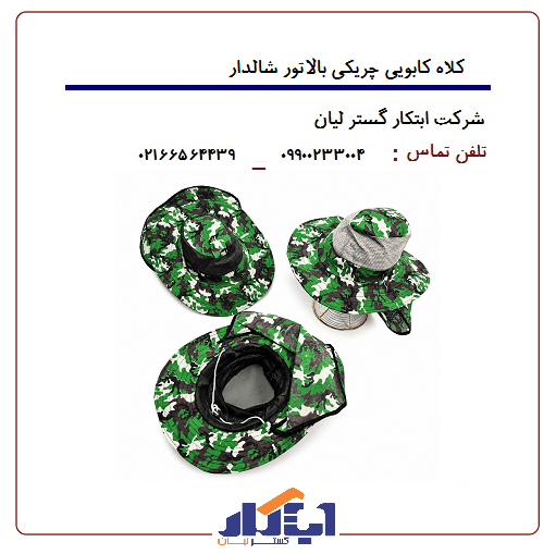 کلاه کابویی چریکی بالاتور شالدار - ابتکار گستر لیان