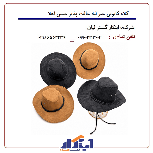 کلاه کابویی جیر لبه حالت پذیر جنس اعلا - ابتکار گستر لیان