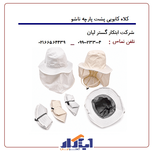 کلاه کابویی پشت پارچه تاشو - ابتکار گستر لیان