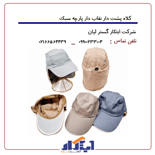 کلاه پشت دار نقاب دار پارچه سبک - ابتکار گستر لیان