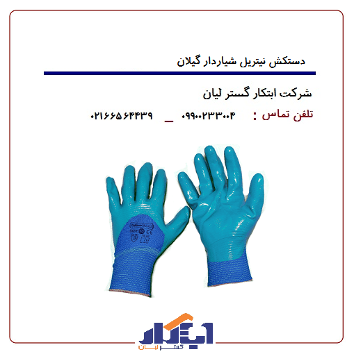 دستکش نیتریل سه چهارم زبرا گیلان - ابتکار گستر لیان — تصویر ۵