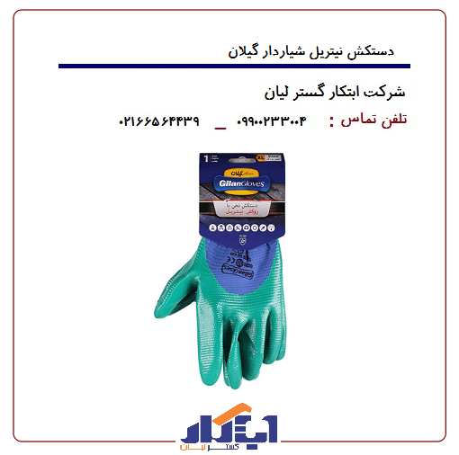 دستکش نیتریل سه چهارم زبرا گیلان - ابتکار گستر لیان — تصویر ۳