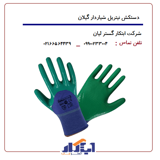 دستکش نیتریل سه چهارم زبرا گیلان - ابتکار گستر لیان