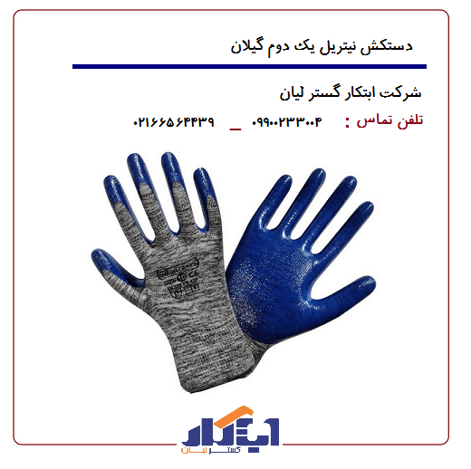 دستکش نیتریل یک دوم گیلان - ابتکار گستر لیان