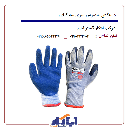 دستکش ضدبرش سری سه گیلان (جین 12عددی) - ابتکار گستر لیان