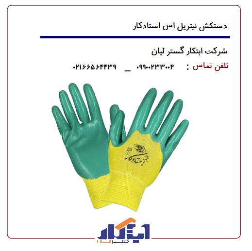 دستکش نیتریل اس استادکار حریر - ابتکار گستر لیان