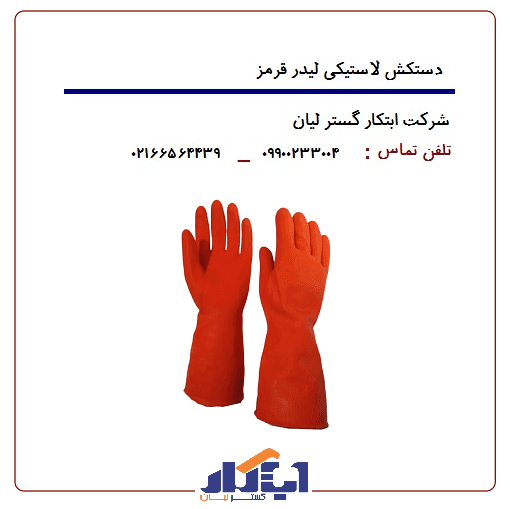 دستکش لاستیکی لیدر قرمز - ابتکار گستر لیان