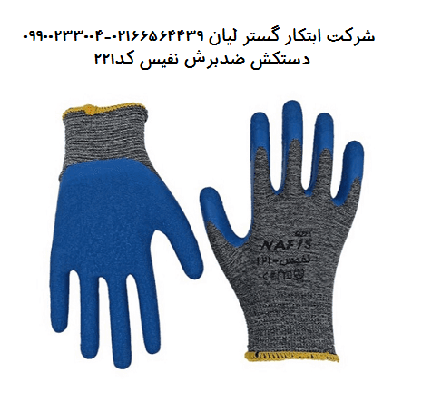 دستکش ضدبرش نفیس ۲۲۱ - ابتکار گستر لیان — تصویر ۳