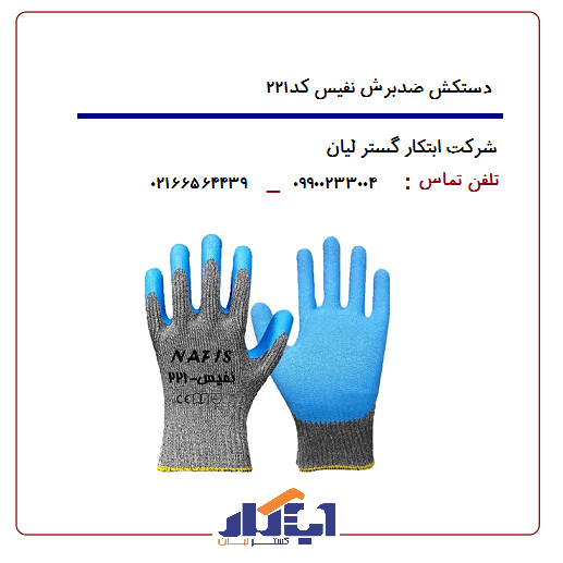دستکش ضدبرش نفیس ۲۲۱ - ابتکار گستر لیان