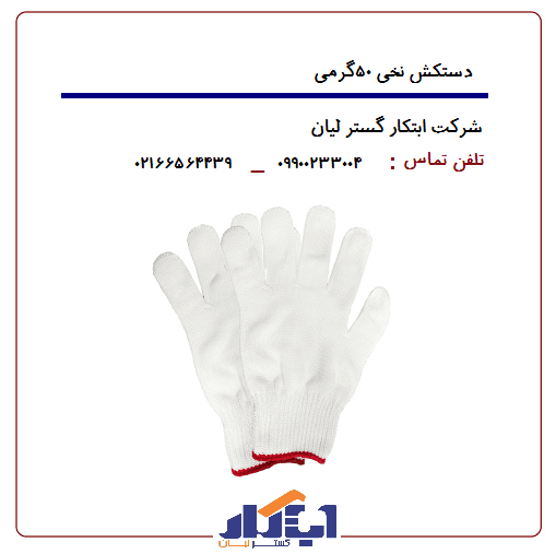 دستکش نخی 50گرمی - ابتکار گستر لیان