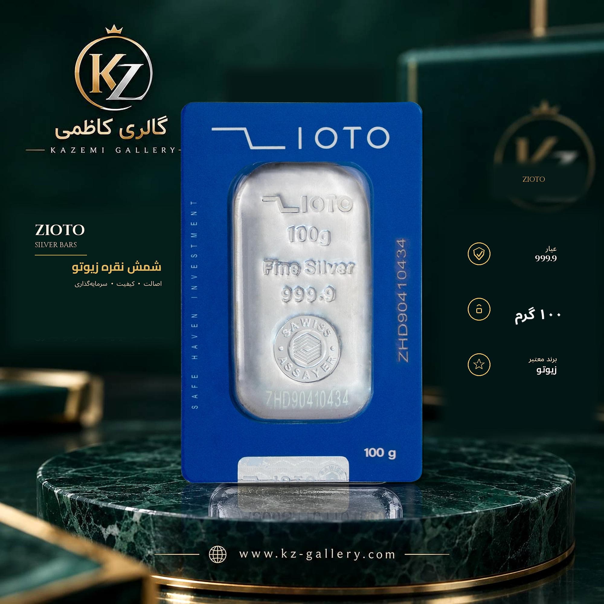 شمش نقره ۱۰۰ گرمی زیوتو ۹۹۹.۹ ریخته‌گری | گالری کاظمی