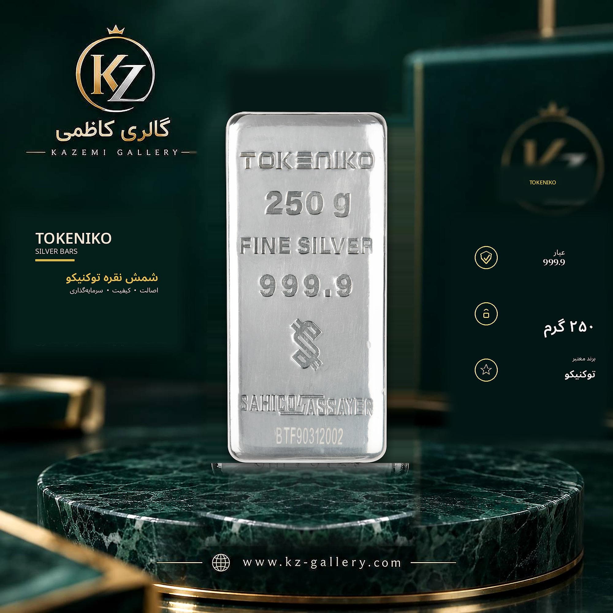 شمش نقره ۲۵۰ گرمی توکنیکو ۹۹۹.۹ ریخته‌گری | گالری کاظمی