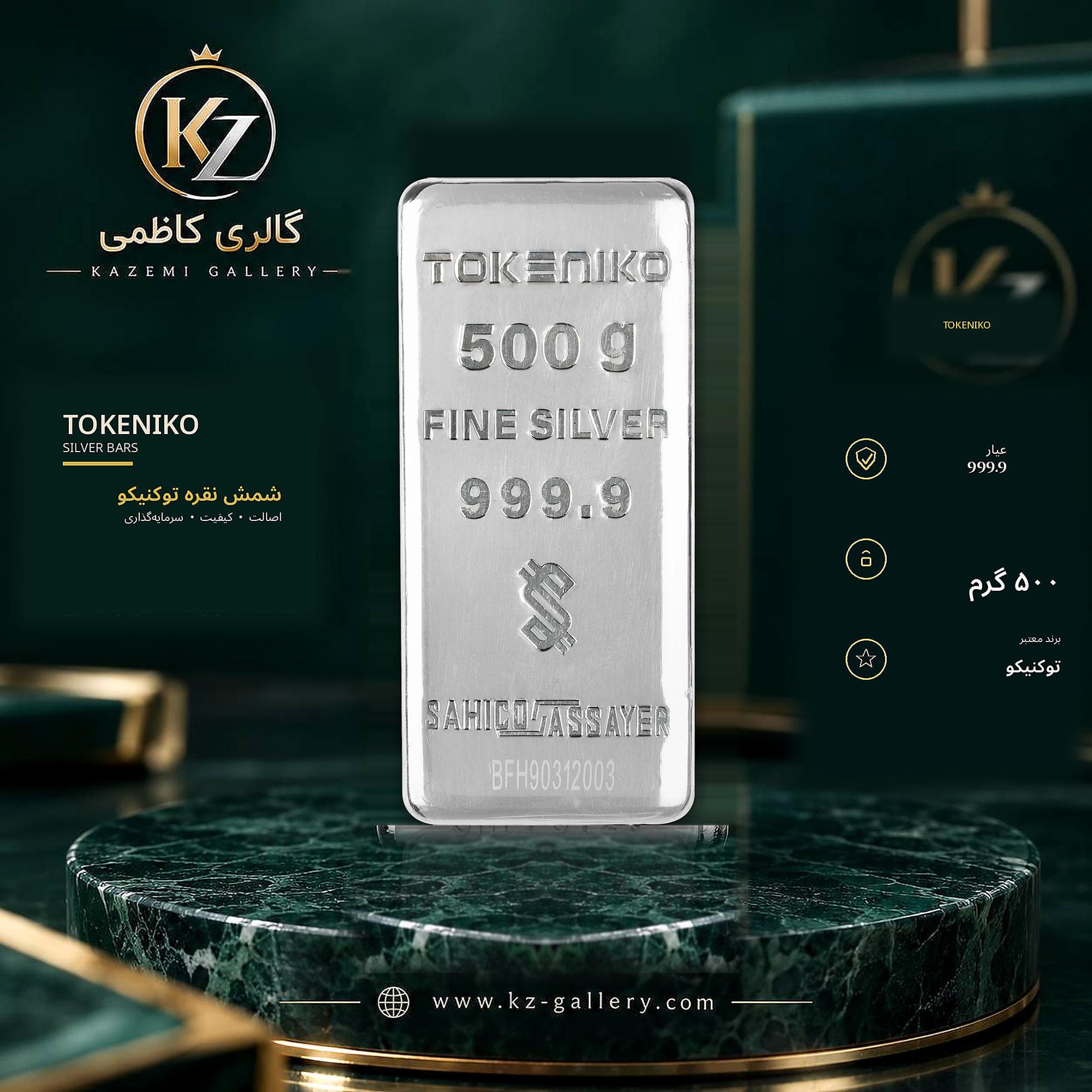 شمش نقره ۵۰۰ گرمی توکنیکو ۹۹۹.۹ ریخته‌گری | گالری کاظمی