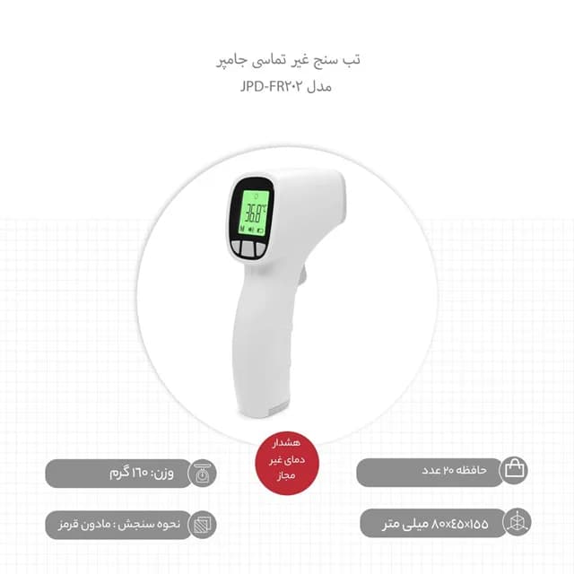 تب سنج غیر تماسی جامپر مدل JPD-FR202 — تصویر ۳