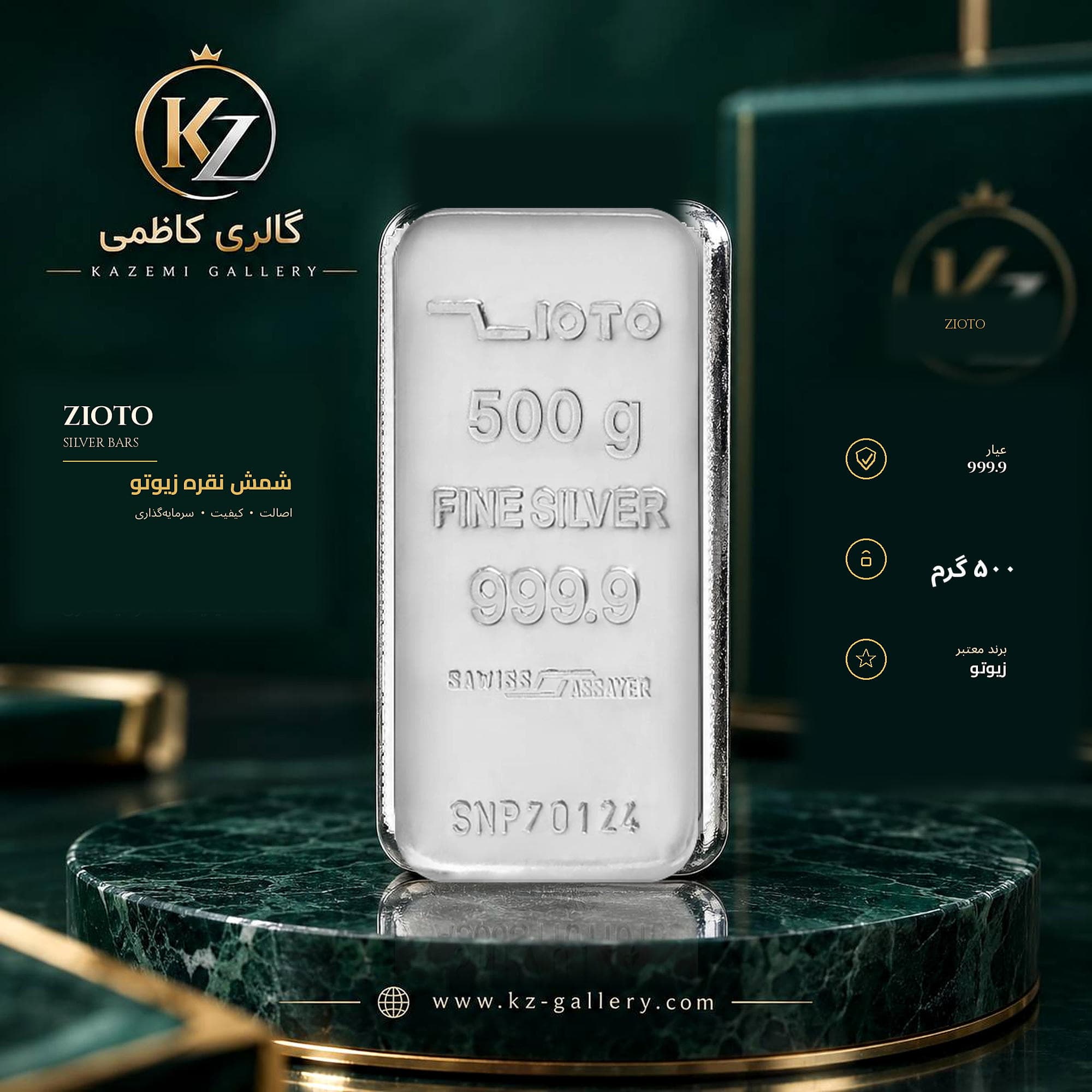 شمش نقره ۵۰۰ گرمی زیوتو ۹۹۹.۹ ریخته‌گری | گالری کاظمی