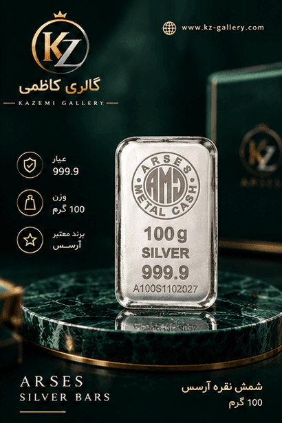 شمش نقره ۱۰۰ گرمی آرسس ۹۹۹.۹ ریخته‌گری | گالری کاظمی