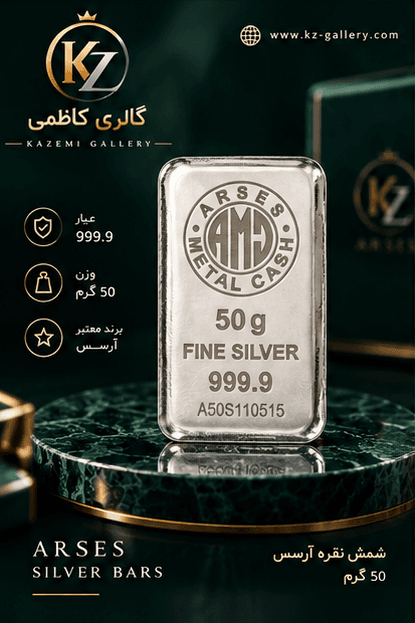 شمش نقره ۵۰ گرمی آرسس ۹۹۹.۹ ضرب قالبی | گالری کاظمی