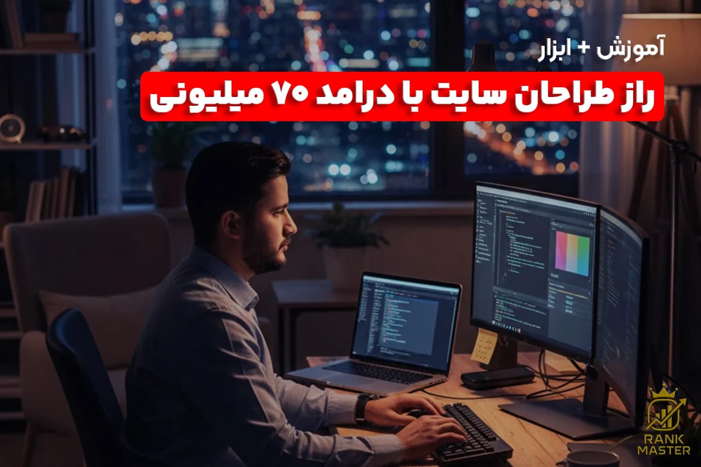 ماشین پولسازی مخصوص طراحان سایت — تصویر ۲
