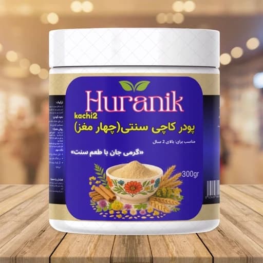 پودر کاچی آماده(چهار مغز) برای تمامی اعضای خانواده — تصویر ۳